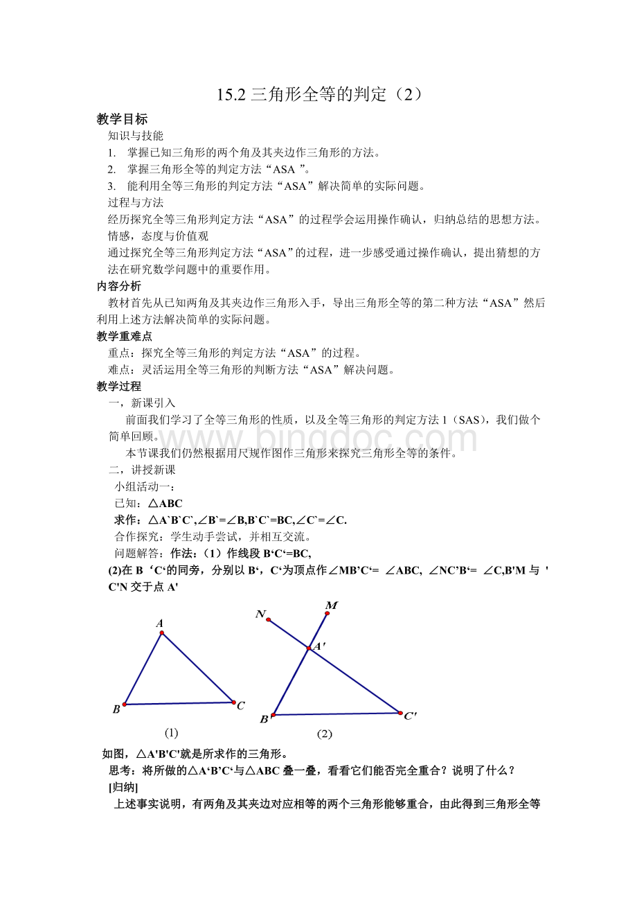 三角形全等的判定ASA教案.doc_第2页