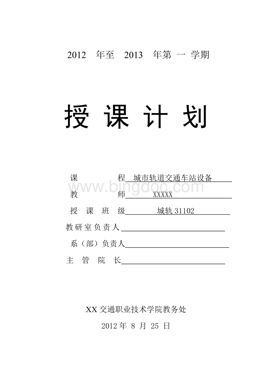 授课计划(城轨31102城市轨道交通车站设备)Word文档下载推荐.doc_第1页