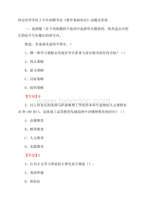 西安培华学院下半年招聘考试《教学基础知识》试题及答案Word格式.docx