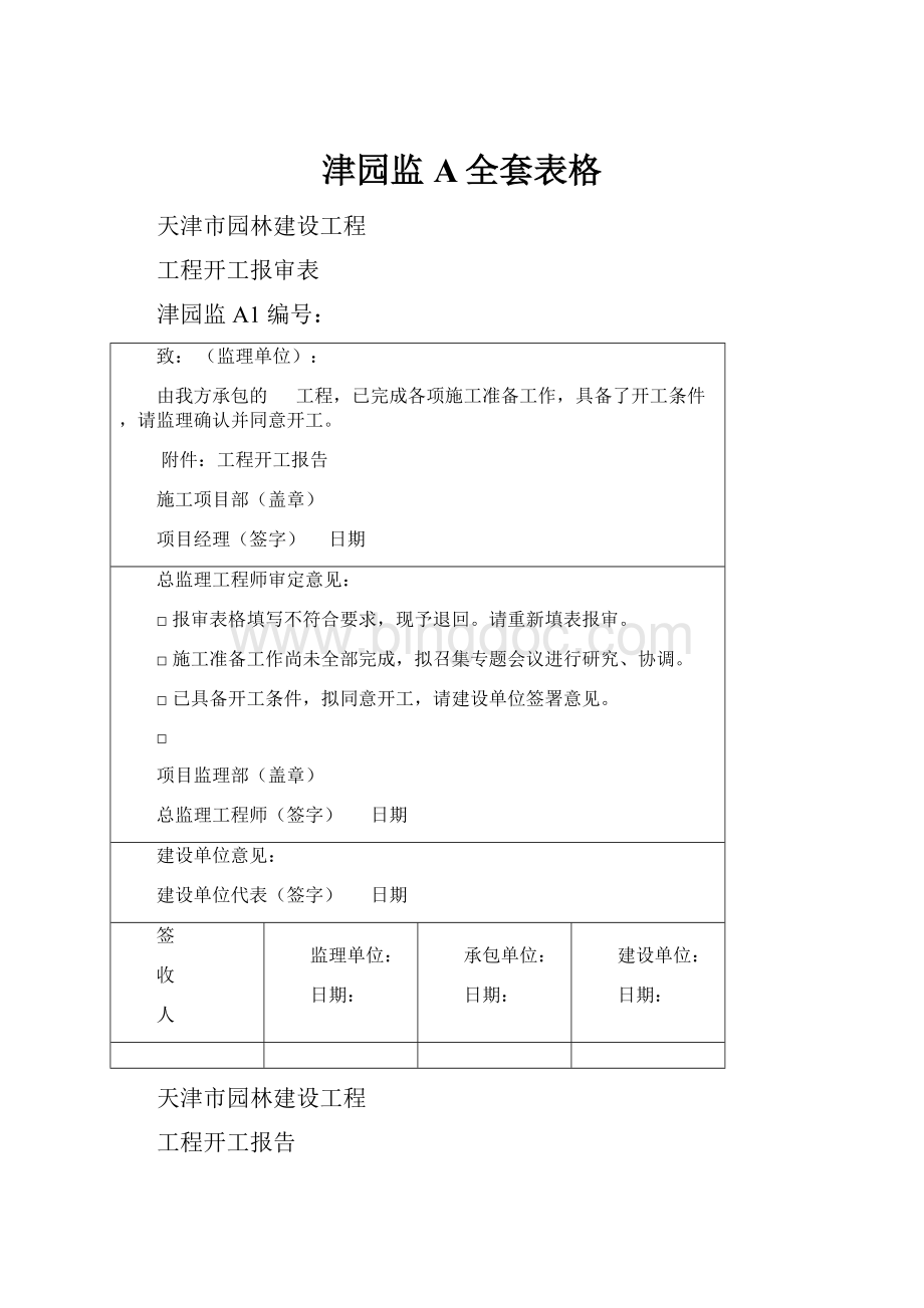 津园监A全套表格Word文件下载.docx