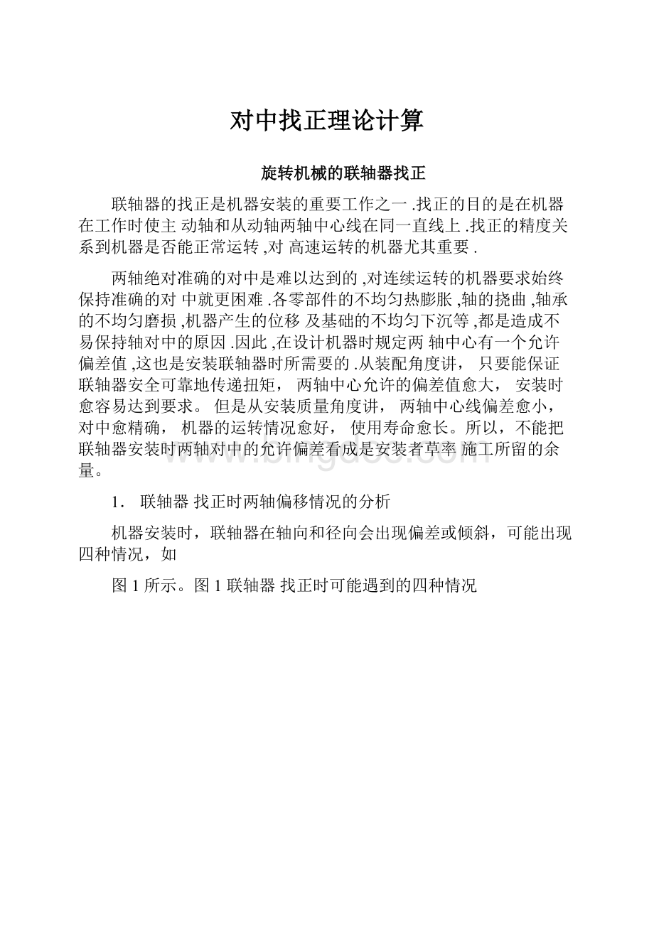 对中找正理论计算Word格式文档下载.docx_第1页