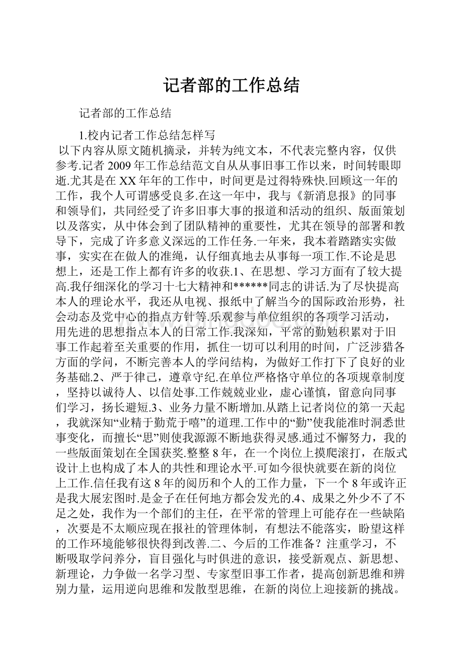 记者部的工作总结Word下载.docx_第1页