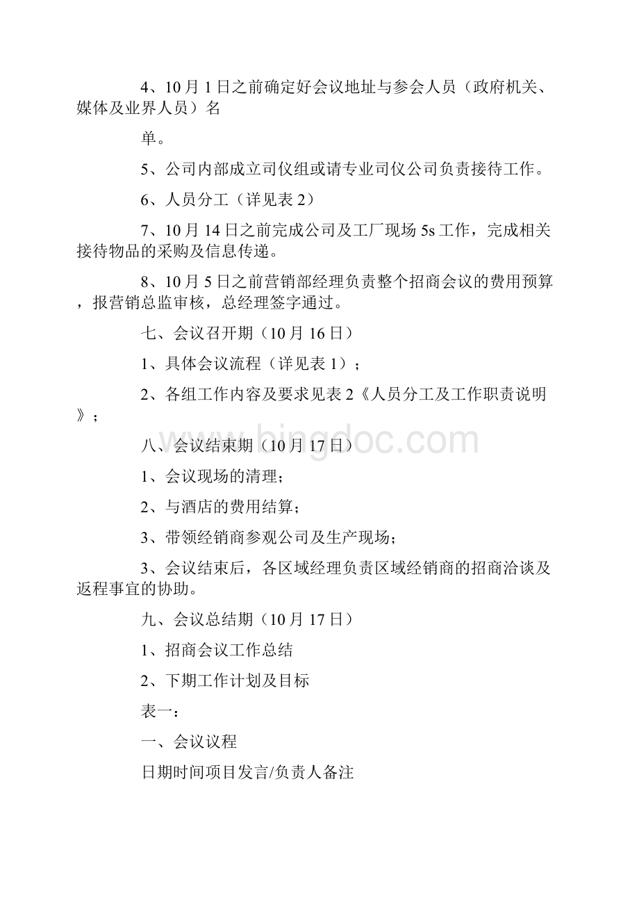 集团厨卫事业部全国经销商招商会议方案.docx_第2页