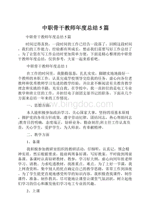 中职骨干教师年度总结5篇.docx