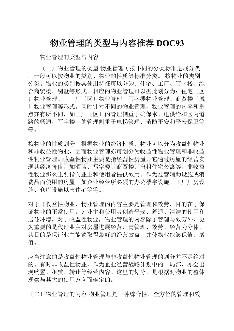 物业管理的类型与内容推荐DOC93.docx_第1页