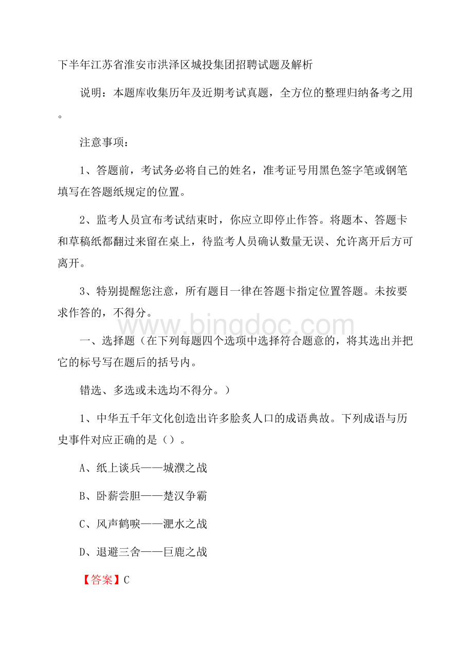 下半年江苏省淮安市洪泽区城投集团招聘试题及解析.docx