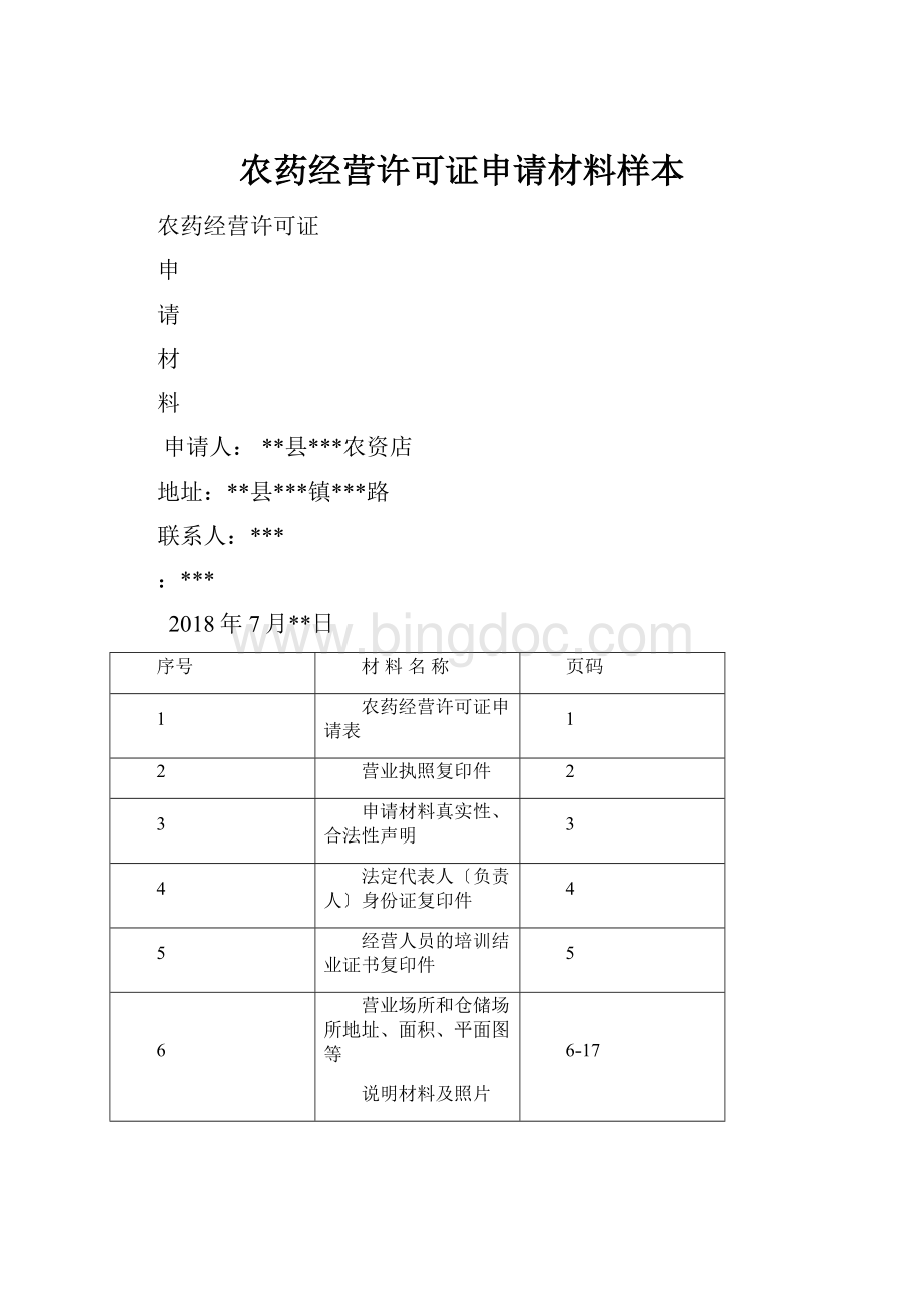 农药经营许可证申请材料样本Word文档格式.docx_第1页