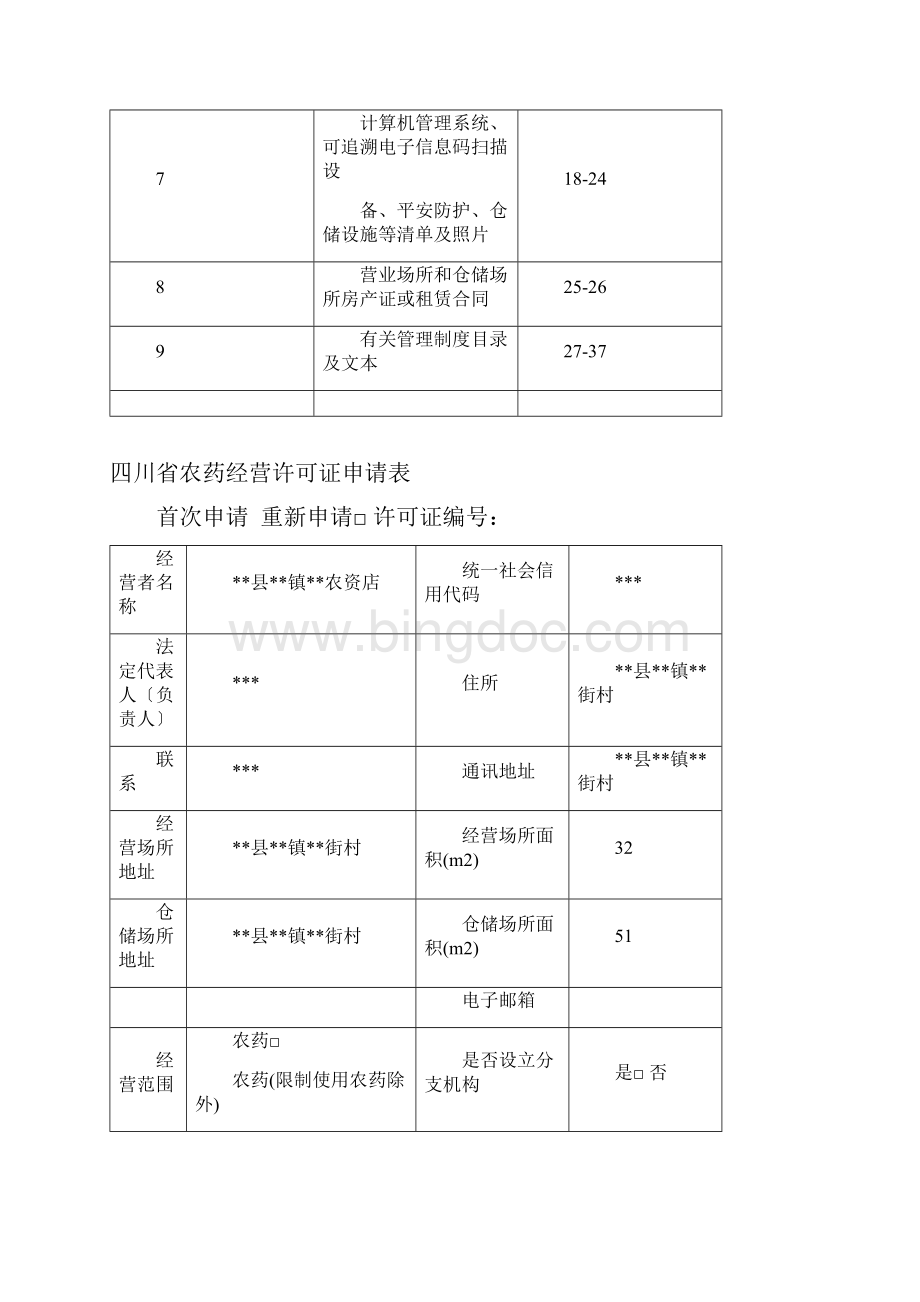 农药经营许可证申请材料样本Word文档格式.docx_第2页