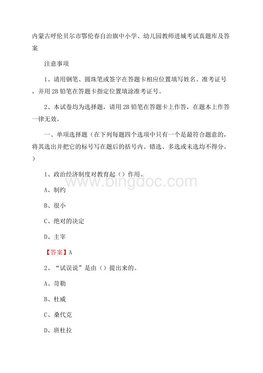 内蒙古呼伦贝尔市鄂伦春自治旗中小学、幼儿园教师进城考试真题库及答案.docx_第1页