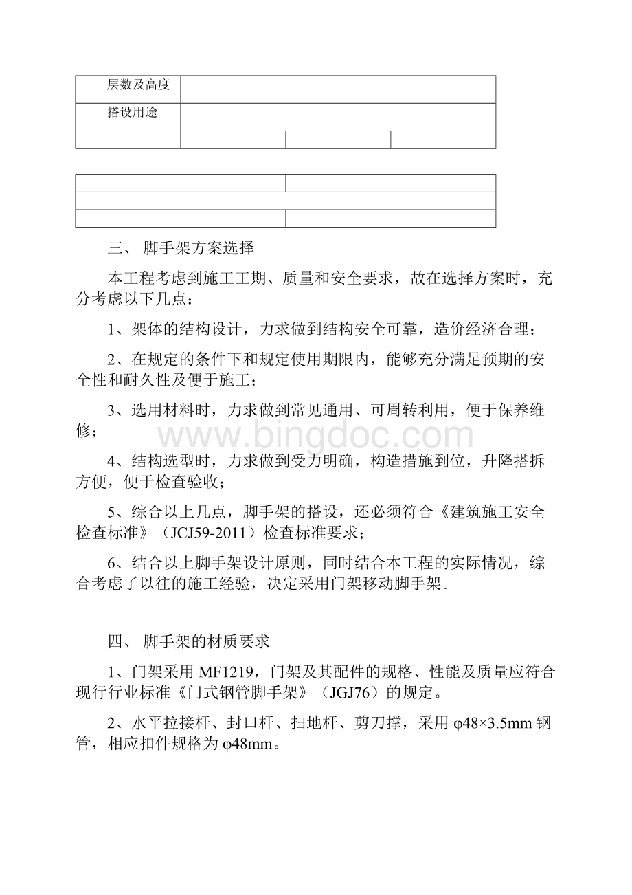 门式移动脚手架专项方案总结Word格式文档下载.docx_第2页