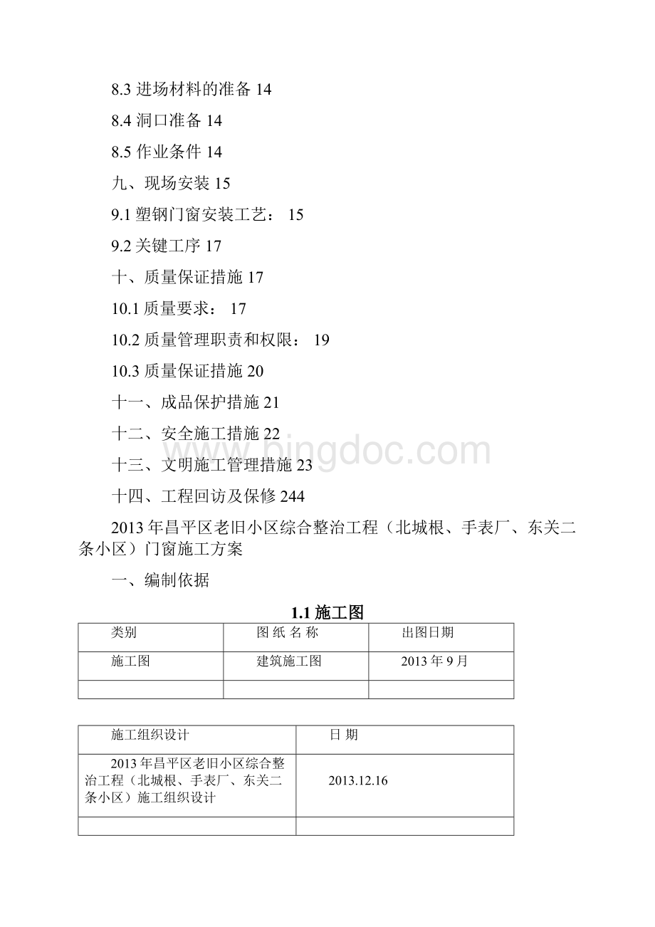 昌平二标门窗施工方案文档格式.docx_第2页