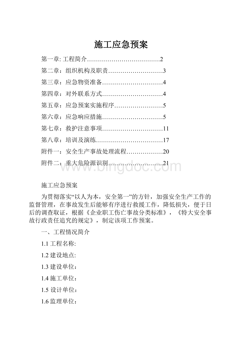 施工应急预案.docx_第1页