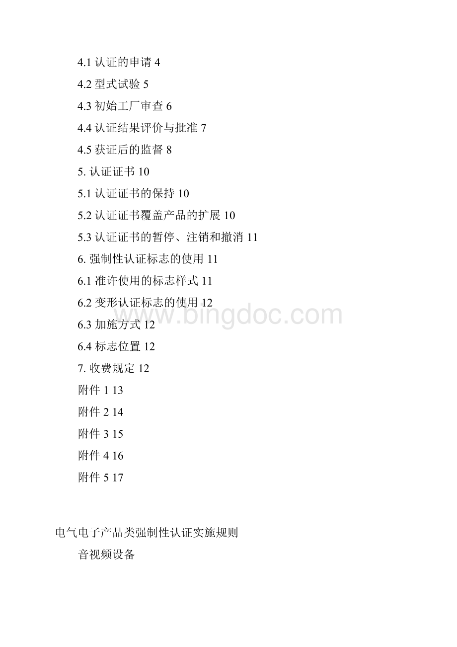 音视频设备强制性认证的单元划分文档格式.docx_第2页