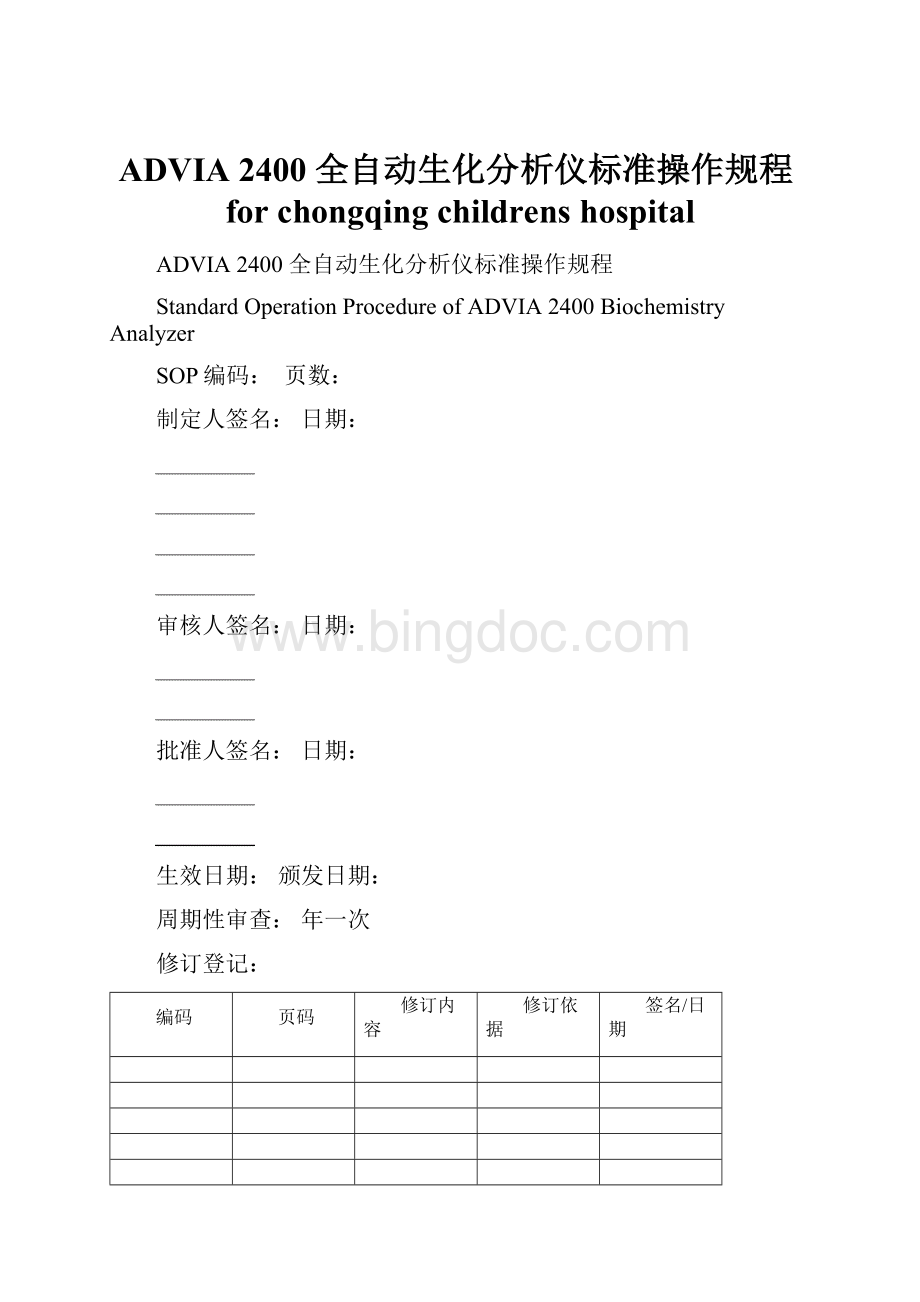 ADVIA 2400 全自动生化分析仪标准操作规程for chongqing childrens hospital.docx_第1页