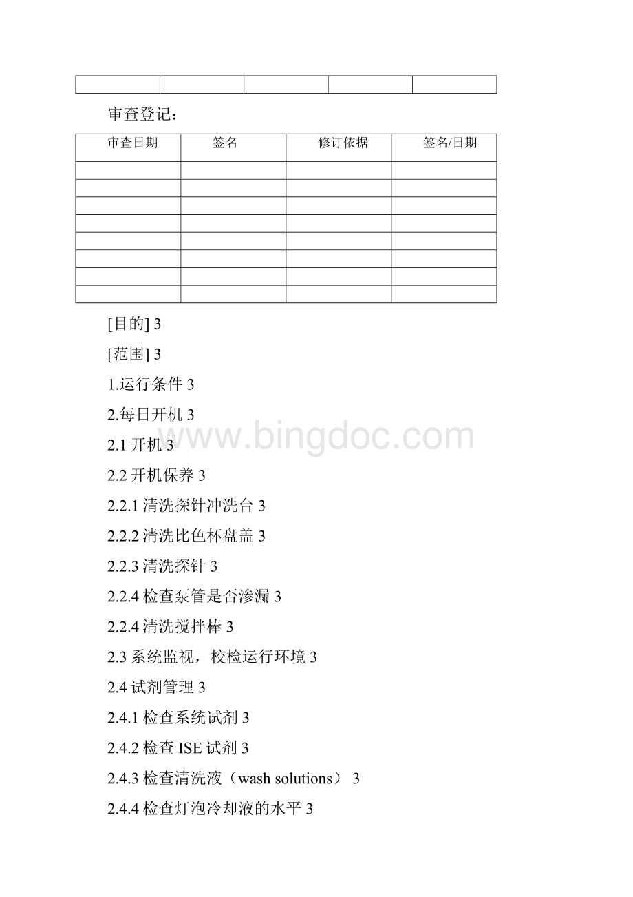 ADVIA 2400 全自动生化分析仪标准操作规程for chongqing childrens hospital.docx_第2页