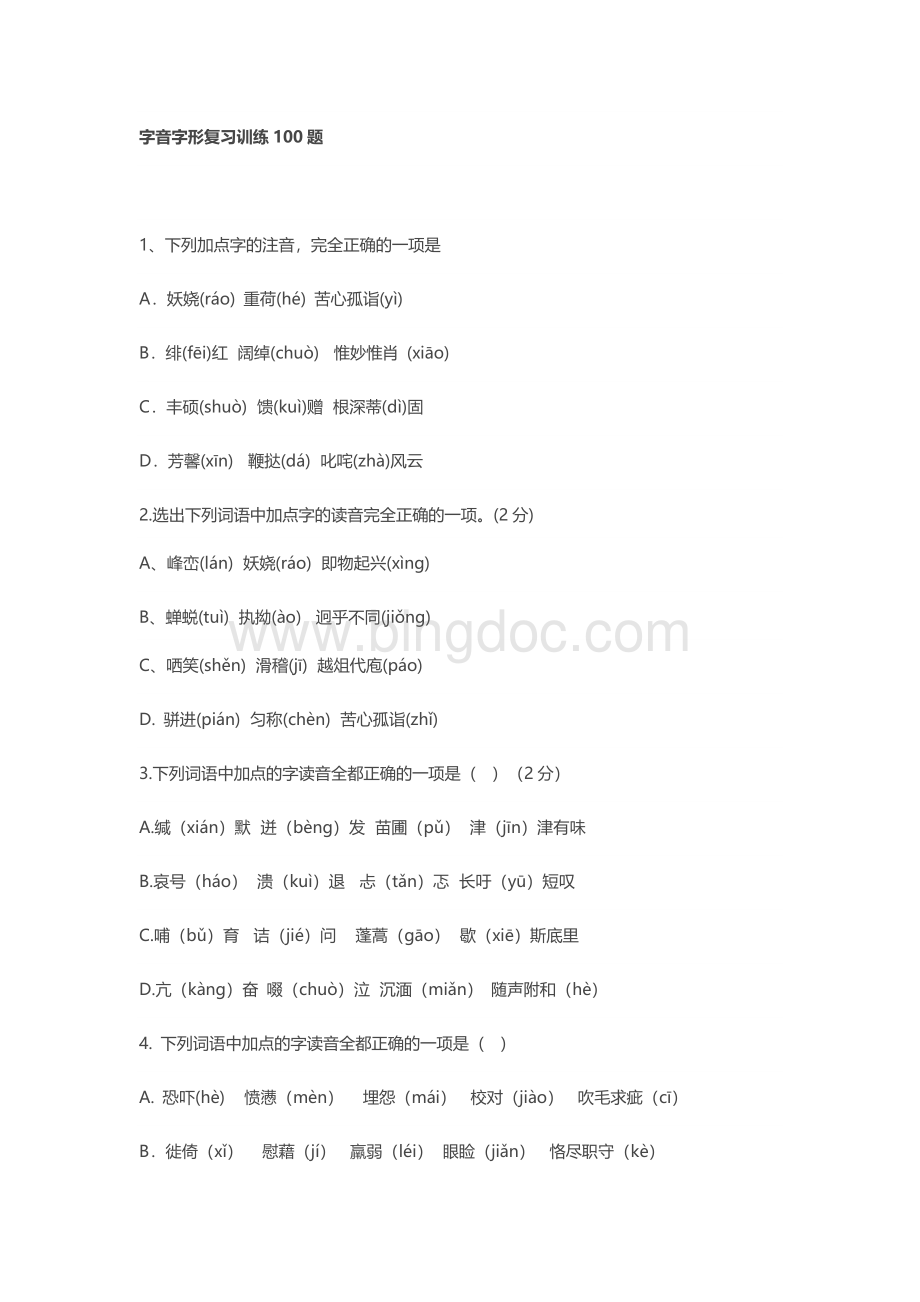 字音字形复习训练100题Word格式文档下载.doc_第1页