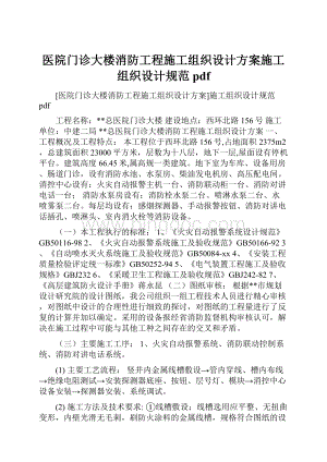 医院门诊大楼消防工程施工组织设计方案施工组织设计规范 pdfWord格式.docx