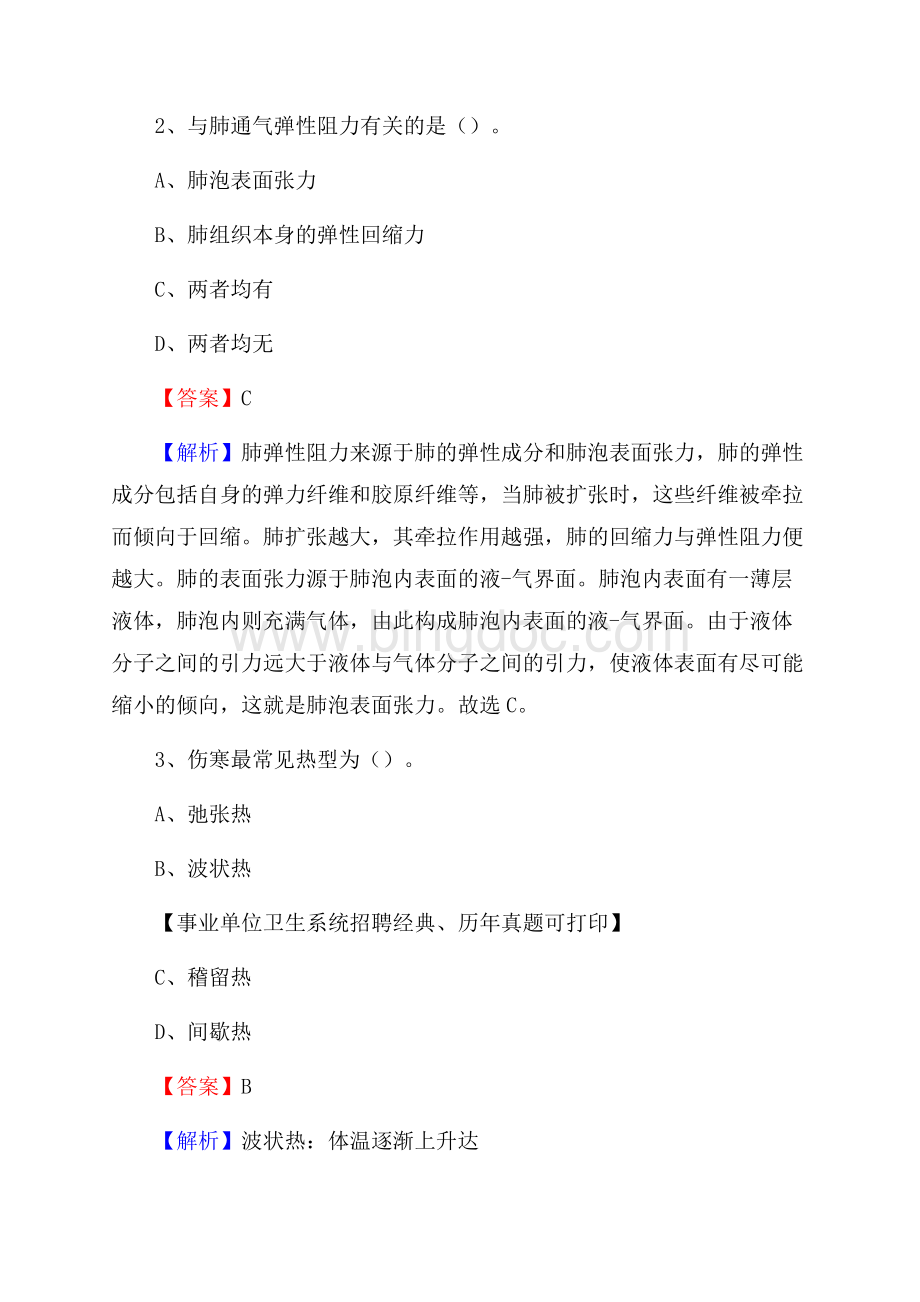 河南省周口市商水县事业单位考试《公共卫生基础》真题库.docx_第2页