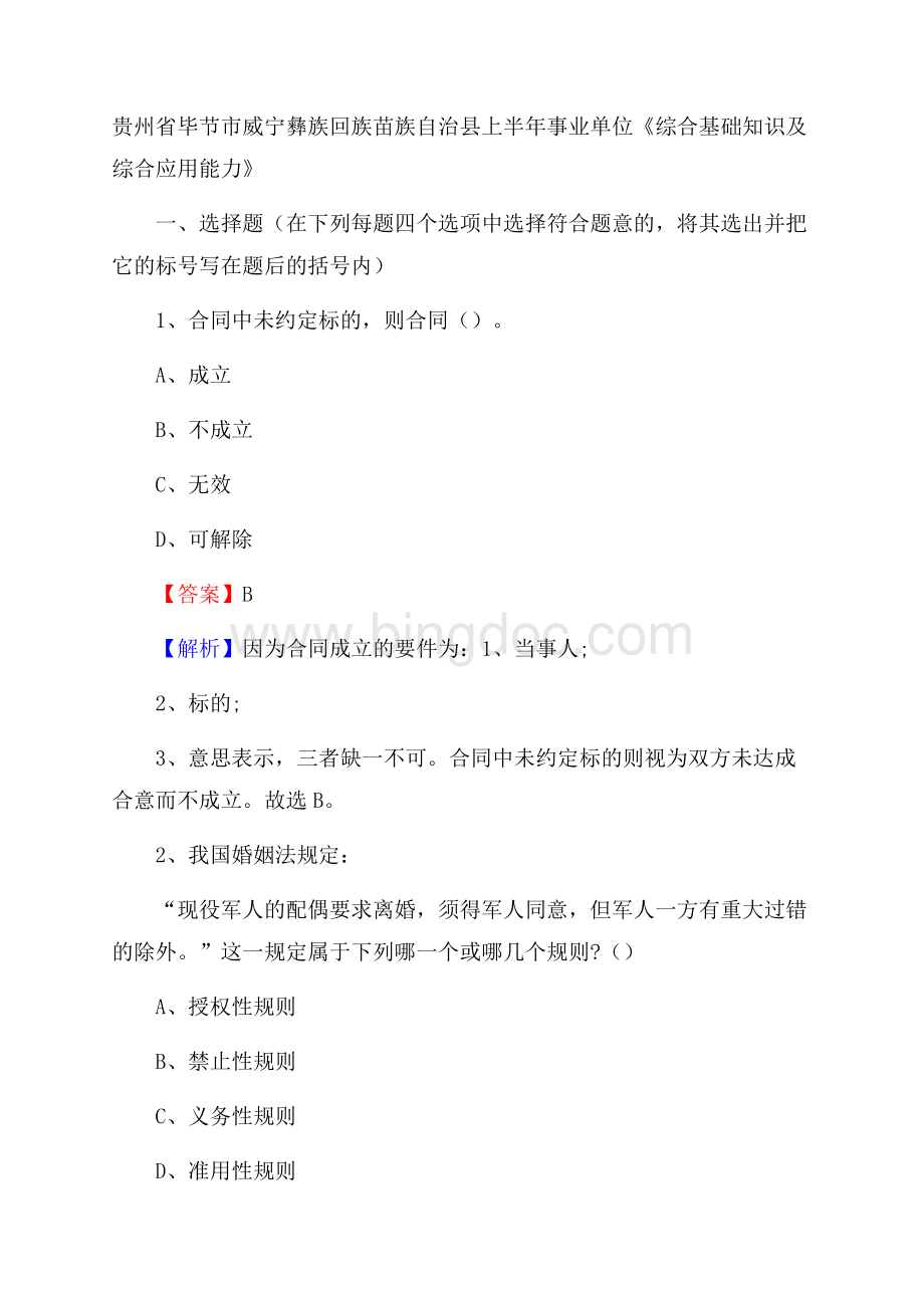 贵州省毕节市威宁彝族回族苗族自治县上半年事业单位《综合基础知识及综合应用能力》.docx_第1页