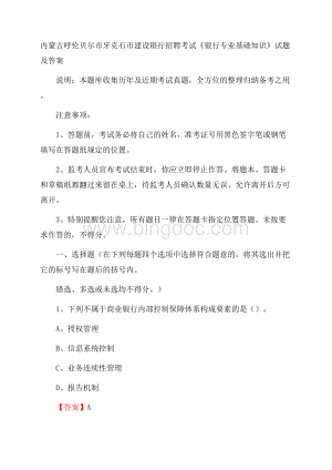 内蒙古呼伦贝尔市牙克石市建设银行招聘考试《银行专业基础知识》试题及答案.docx