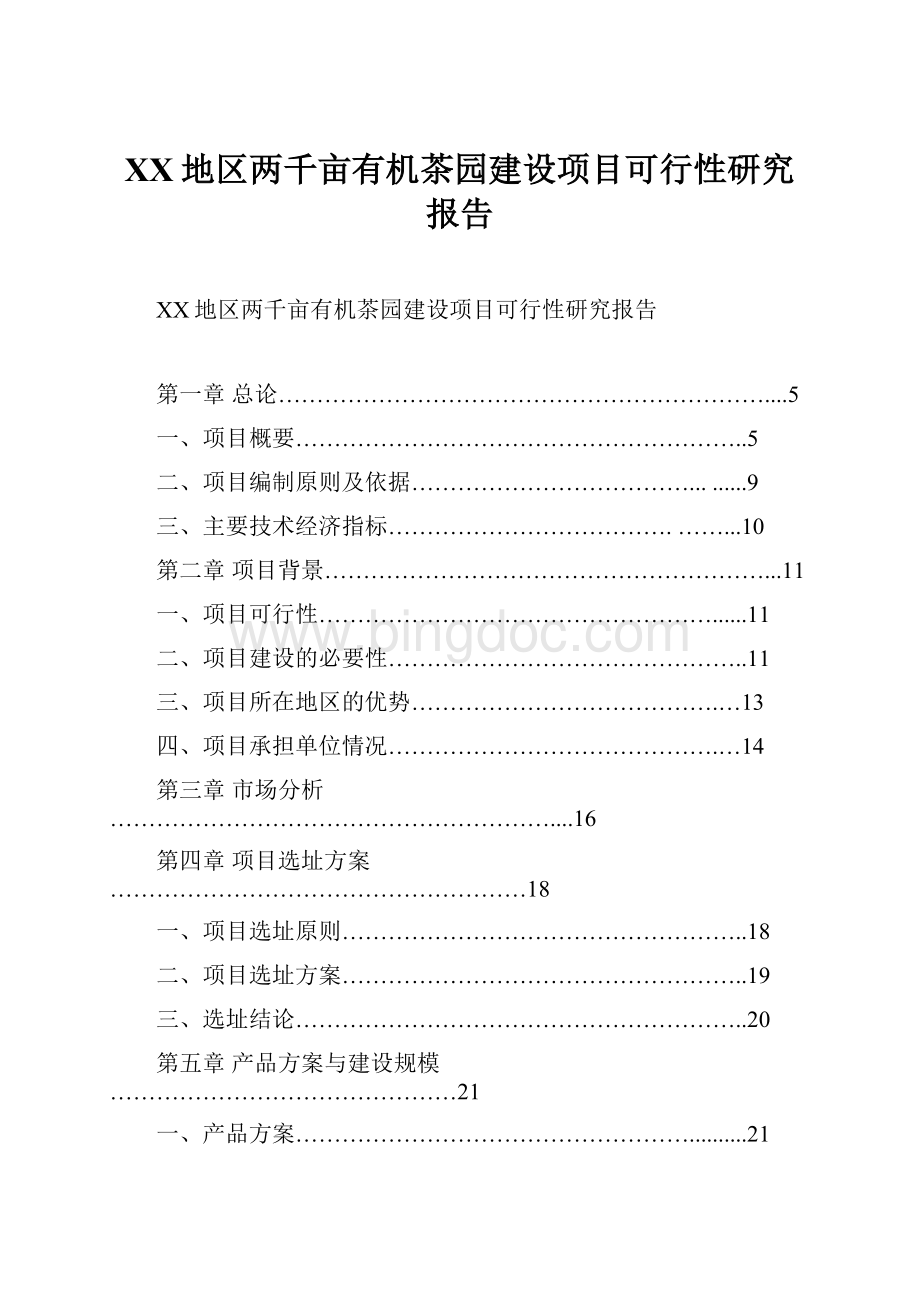 XX地区两千亩有机茶园建设项目可行性研究报告Word文档格式.docx_第1页