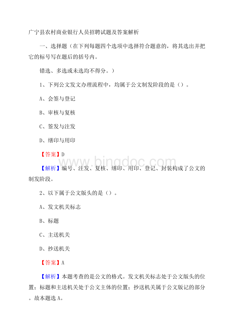 广宁县农村商业银行人员招聘试题及答案解析.docx_第1页