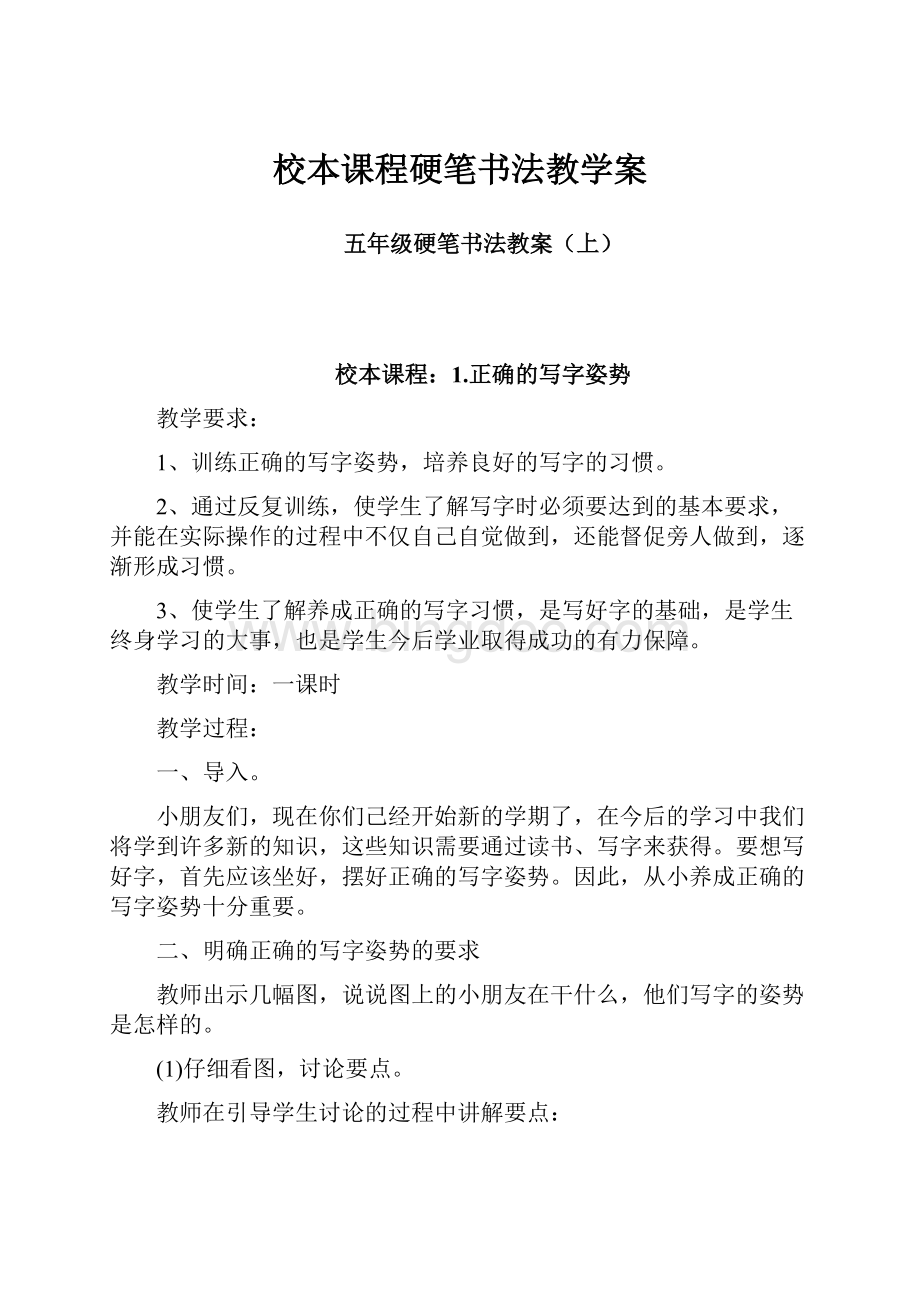 校本课程硬笔书法教学案文档格式.docx_第1页