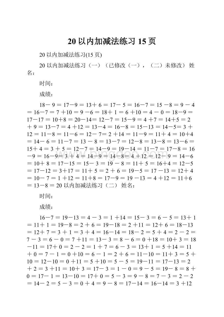 20以内加减法练习15页Word文档格式.docx_第1页