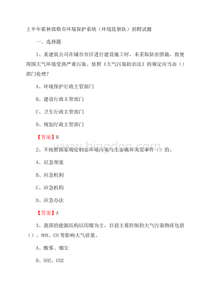 上半年霍林郭勒市环境保护系统(环境监察队)招聘试题Word格式文档下载.docx