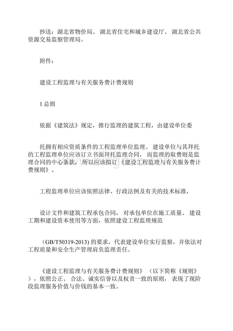 建设工程监理与相关服务费计费规则Word下载.docx_第2页