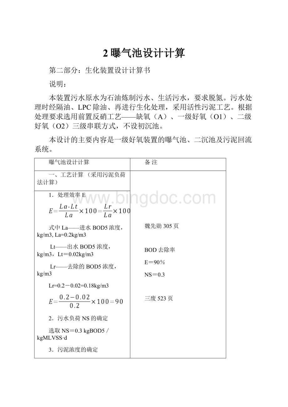 2曝气池设计计算Word格式文档下载.docx