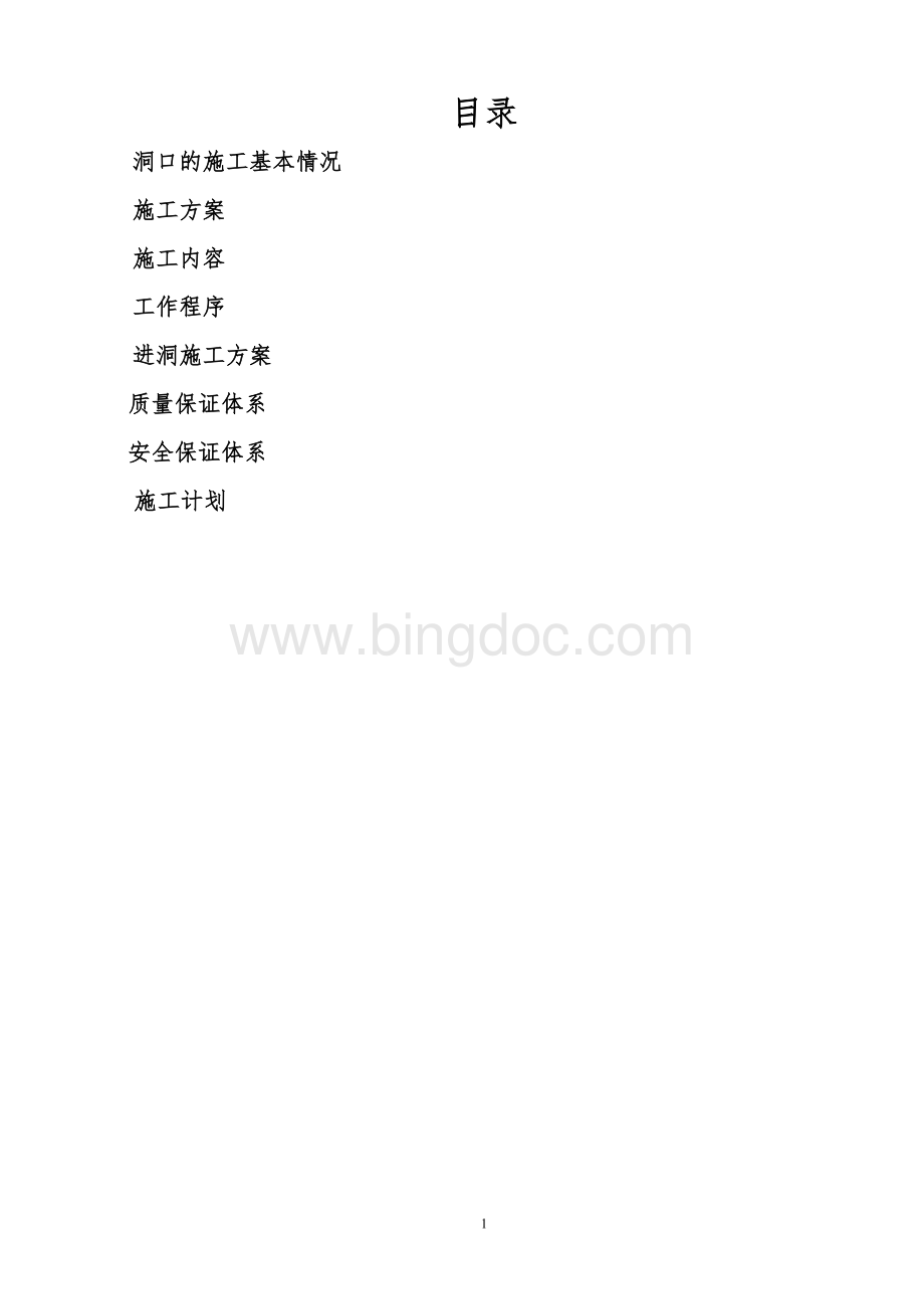 隧道出口洞口施工组织设计.doc_第1页