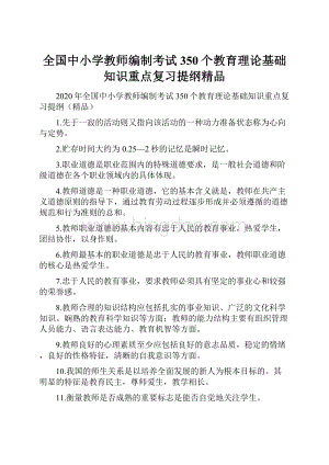 全国中小学教师编制考试350个教育理论基础知识重点复习提纲精品.docx