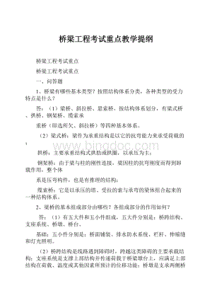 桥梁工程考试重点教学提纲Word文档下载推荐.docx