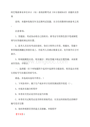 阿巴嘎旗事业单位审计(局)系统招聘考试《审计基础知识》真题库及答案.docx