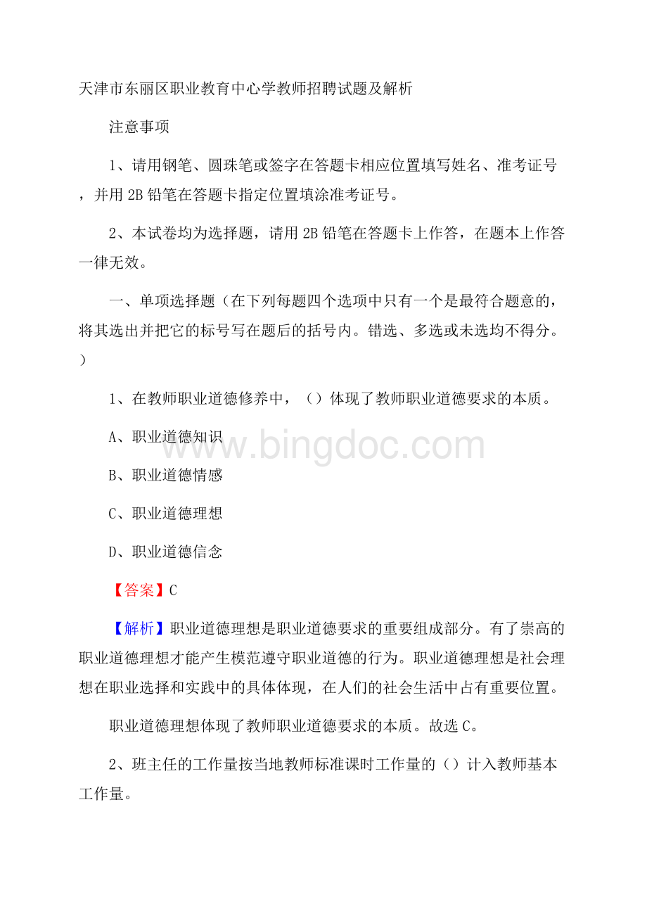 天津市东丽区职业教育中心学教师招聘试题及解析Word文档格式.docx