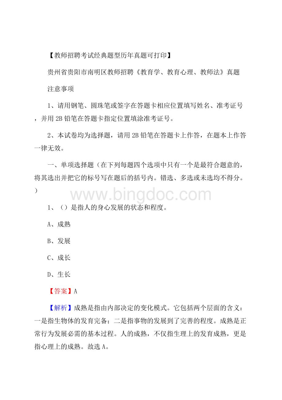 贵州省贵阳市南明区教师招聘《教育学、教育心理、教师法》真题Word文件下载.docx_第1页