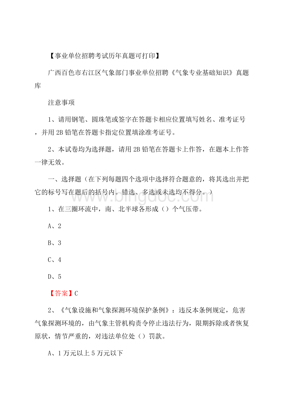 广西百色市右江区气象部门事业单位招聘《气象专业基础知识》 真题库Word文档下载推荐.docx