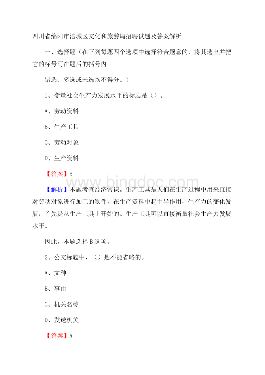 四川省绵阳市涪城区文化和旅游局招聘试题及答案解析Word文档格式.docx