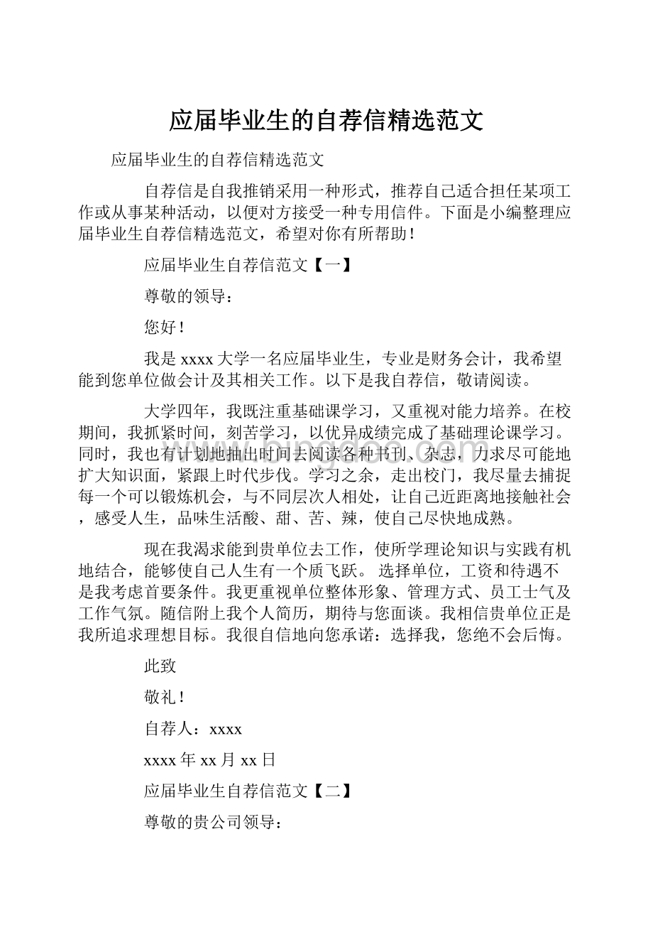 应届毕业生的自荐信精选范文.docx_第1页