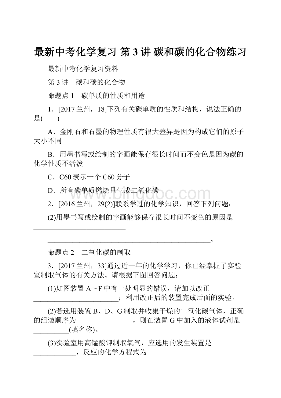 最新中考化学复习 第3讲 碳和碳的化合物练习Word文档下载推荐.docx