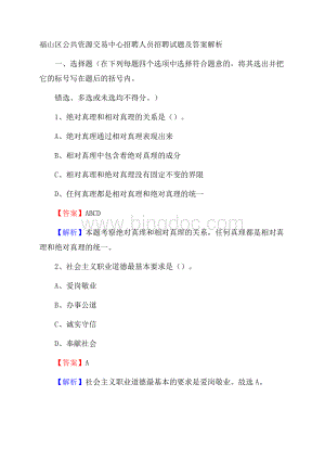 福山区公共资源交易中心招聘人员招聘试题及答案解析Word文档格式.docx