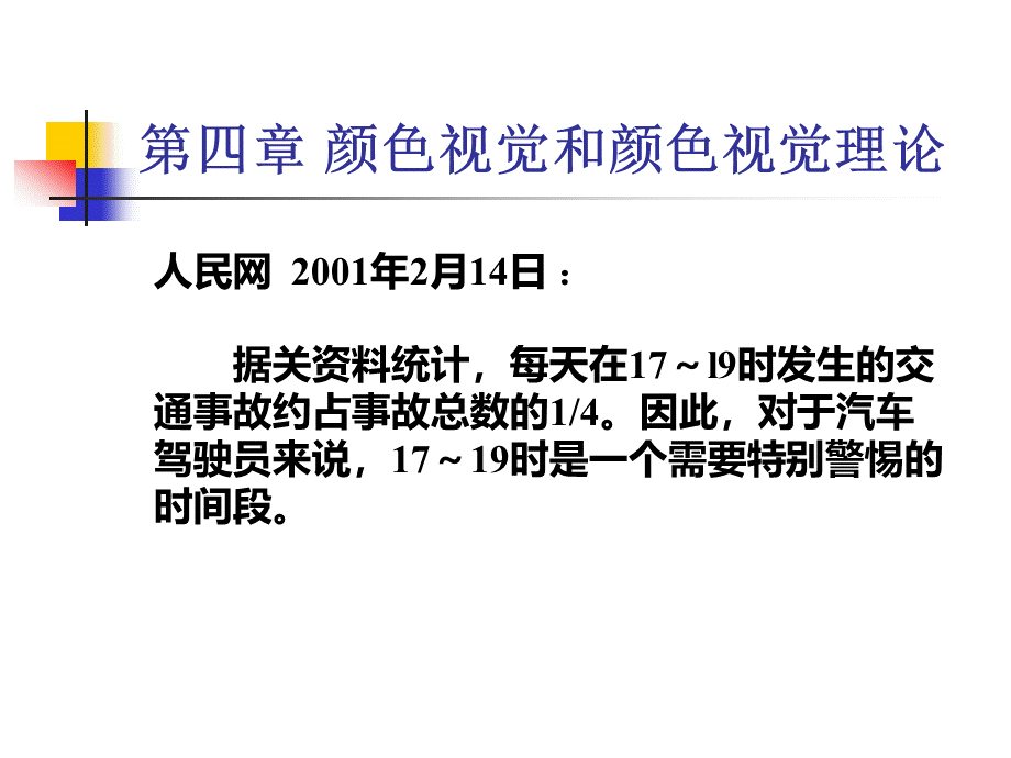 颜色心理学与视觉理论.ppt