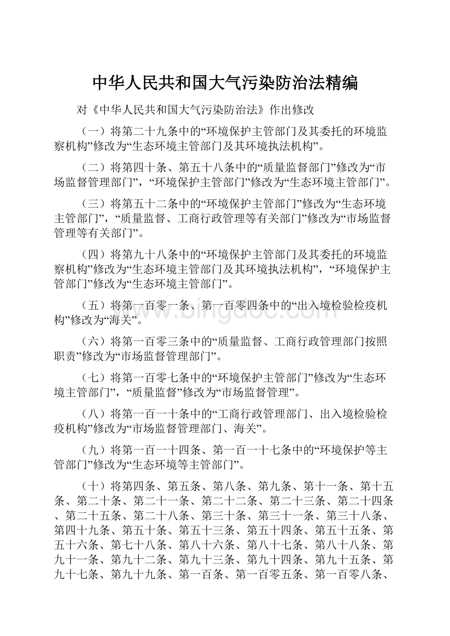 中华人民共和国大气污染防治法精编.docx