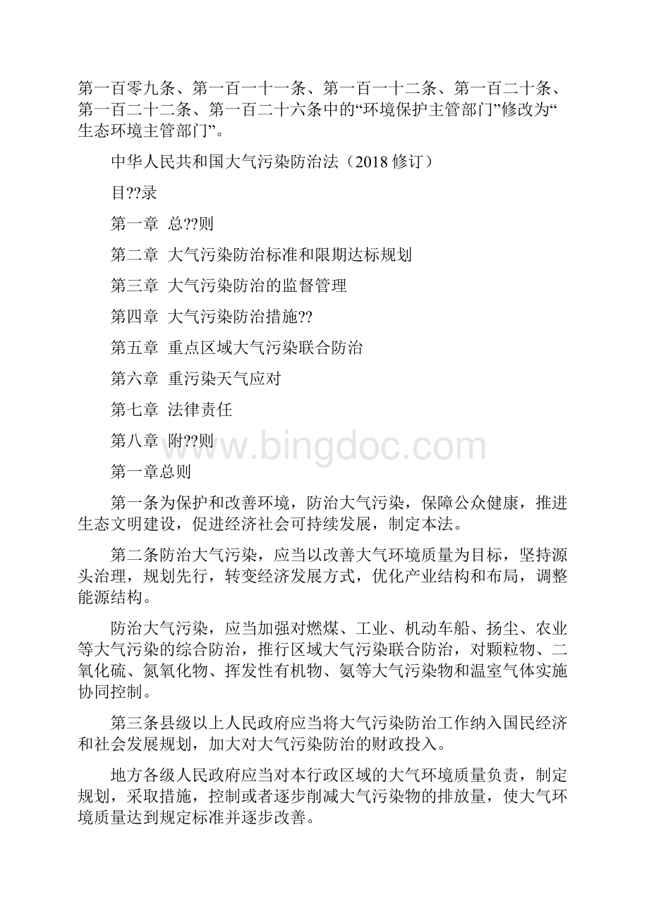 中华人民共和国大气污染防治法精编文档格式.docx_第2页