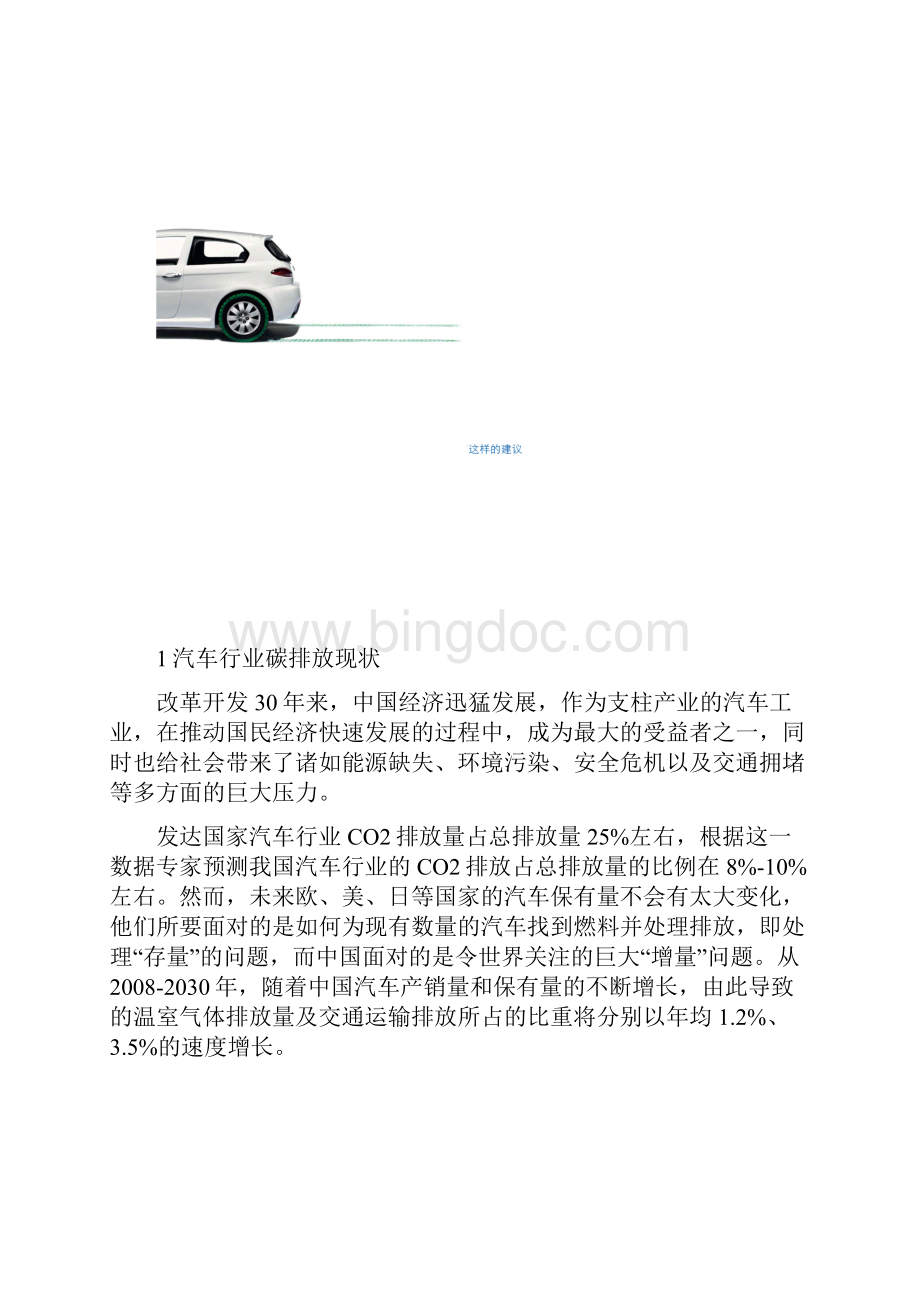 汽车行业碳排放研究报告1Word文件下载.docx_第2页