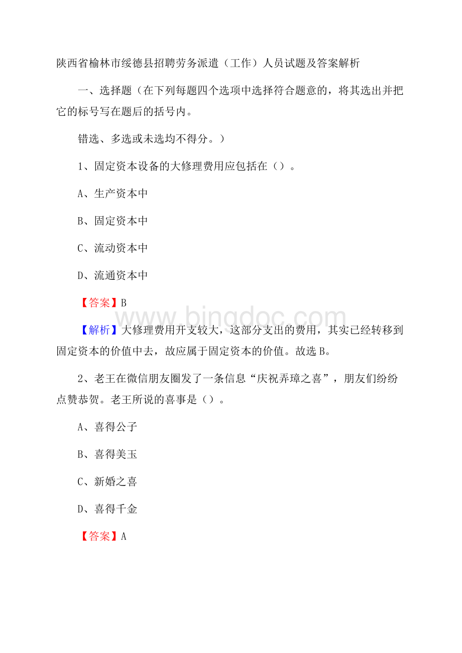 陕西省榆林市绥德县招聘劳务派遣(工作)人员试题及答案解析Word文件下载.docx