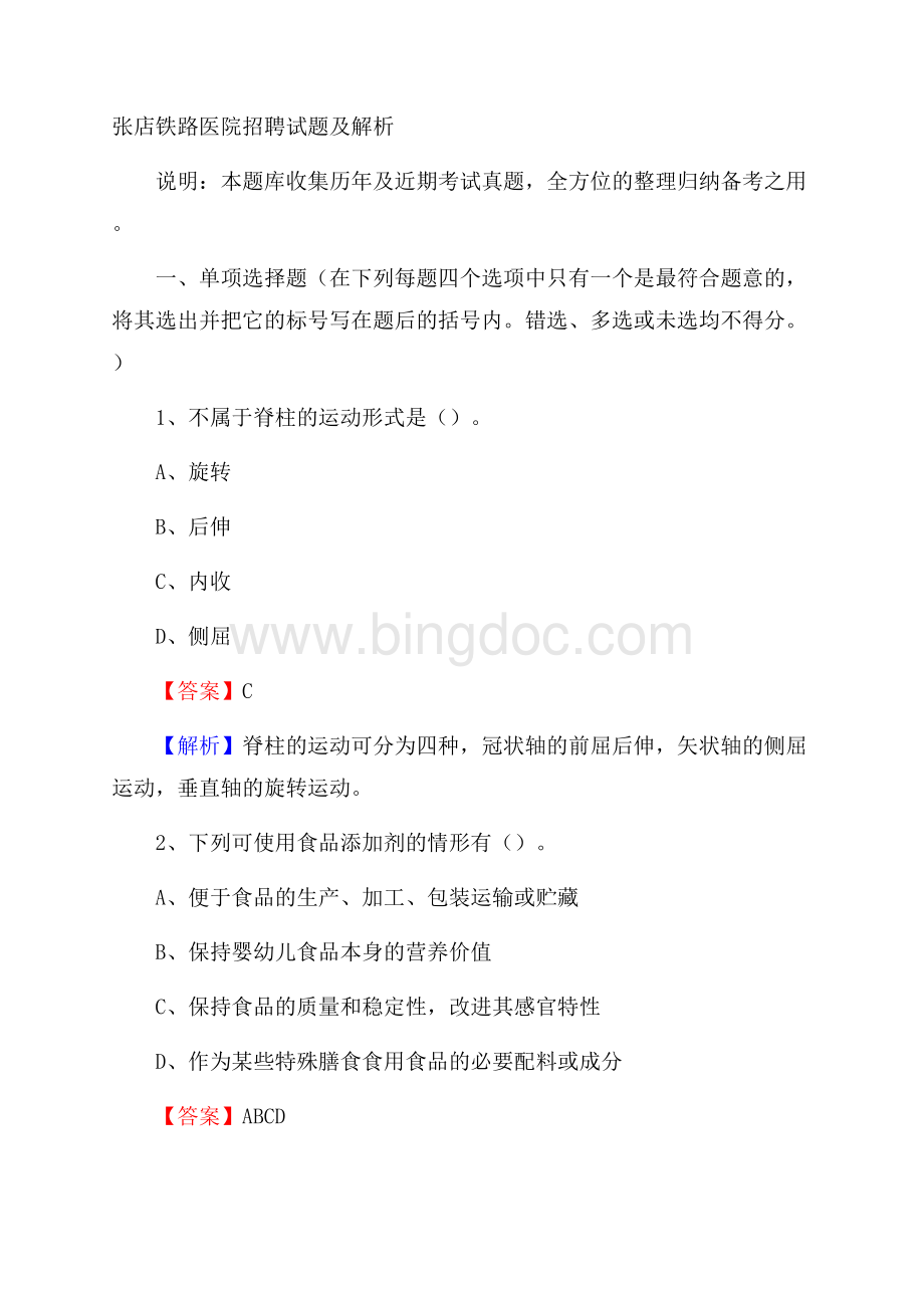 张店铁路医院招聘试题及解析.docx