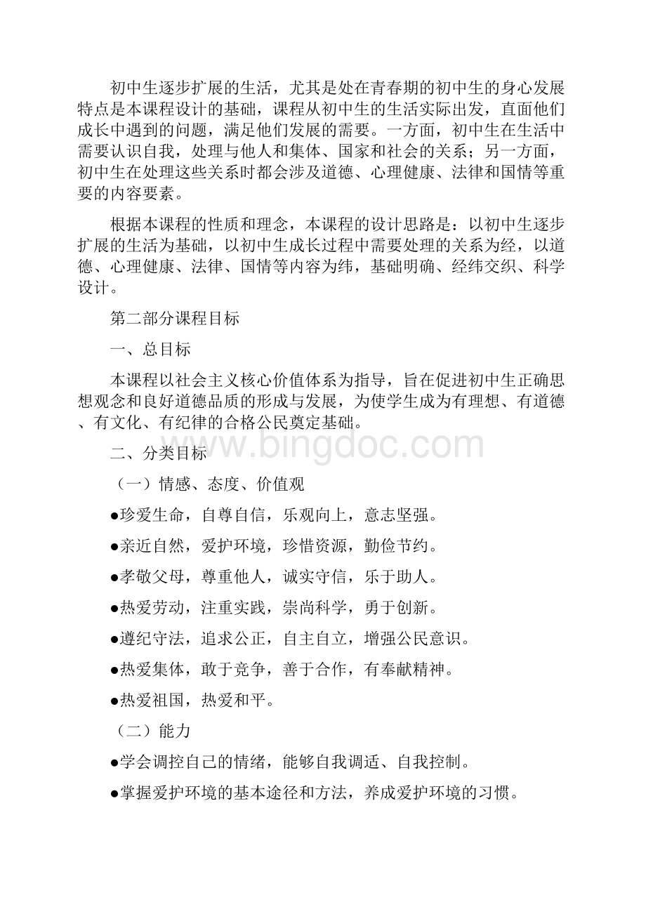 思想品德课程标准全文.docx_第3页