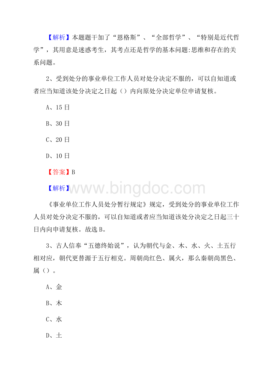 上半年河北省张家口市蔚县城投集团招聘试题及解析.docx_第2页